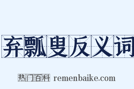 弃瓢叟反义词是什么意思的图片